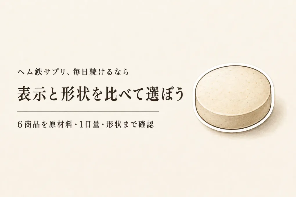 楽天でレビュー数が多いヘム鉄サプリ・鉄の栄養機能食品6選｜原材料・1日量・形状で比較