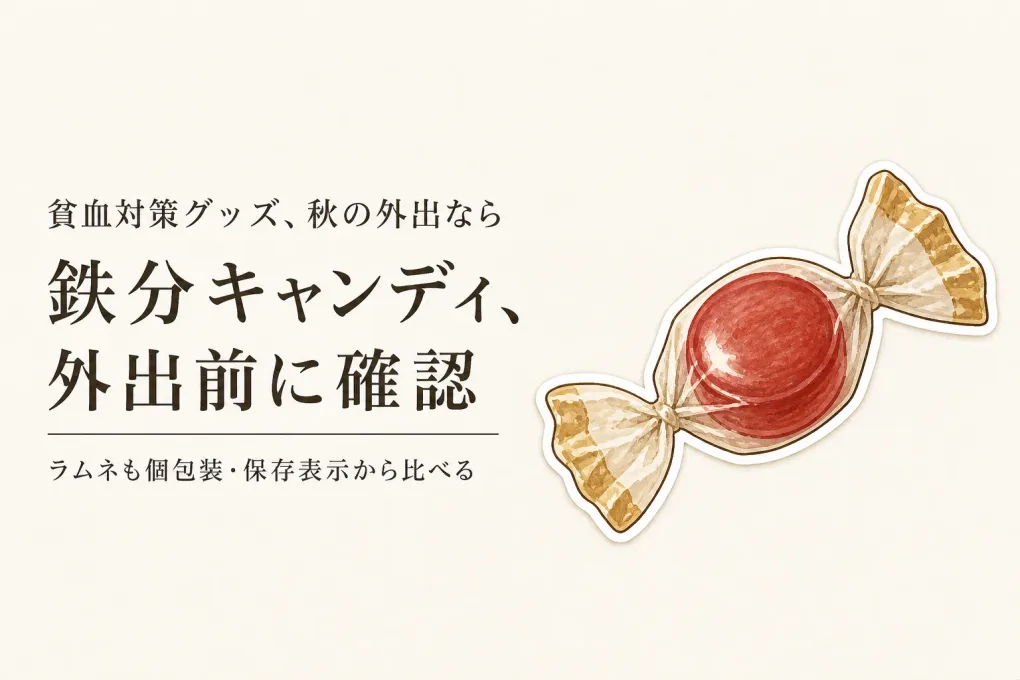 鉄分キャンディ・鉄分ラムネを秋の行楽や運動会に｜個包装・割れにくさ・常温の持ち歩きで選ぶ