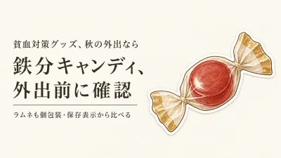 鉄分キャンディ・鉄分ラムネを秋の行楽や運動会に｜個包装・割れにくさ・常温の持ち歩きで選ぶ
