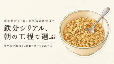 春の新生活、鉄分シリアルと雑炊はどう選ぶ？朝食の準備時間・1食分・常温保存・味を比較