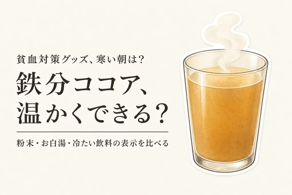 寒くなる前に決める鉄分ココア・飲料6選｜甘さ・温め方・一杯分・保存で比較