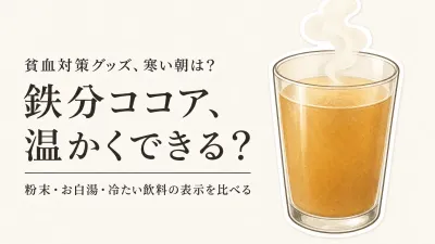寒くなる前に決める鉄分ココア・飲料6選｜甘さ・温め方・一杯分・保存で比較