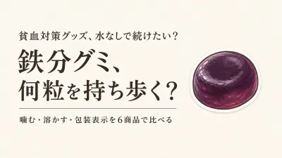 鉄分グミ・鉄分タブレットのレビュー数順6選｜噛む・溶かす・持ち歩きやすさで比較