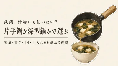 楽天でレビュー数が多い鉄鍋6選｜片手鍋と鉄製中華鍋を容量・重さ・IH・手入れで比較