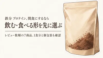 鉄分プロテイン・栄養バーをレビュー数順に7選比較｜味・1食分・個包装・表示で間食を選ぶ