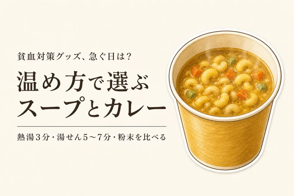 楽天でレビュー数が多い鉄分入りスープ・カレー4選｜温め方・一食分・常温保存・原材料で比較