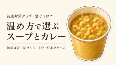 楽天でレビュー数が多い鉄分入りスープ・カレー4選｜温め方・一食分・常温保存・原材料で比較