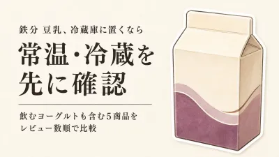 楽天でレビュー数が多い鉄分入り豆乳と飲むヨーグルト5選｜味・容量・アレルゲン・開封後の扱いで比較