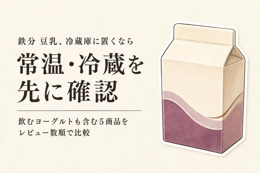 楽天でレビュー数が多い鉄分入り豆乳と飲むヨーグルト5選｜味・容量・アレルゲン・開封後の扱いで比較