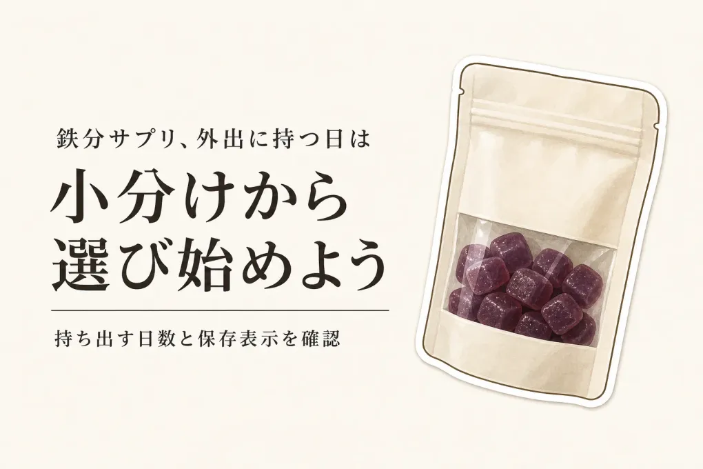 楽天でレビュー数が多い鉄分サプリ・健康食品5選｜小分けとボトルの保存・持ち歩きを比較