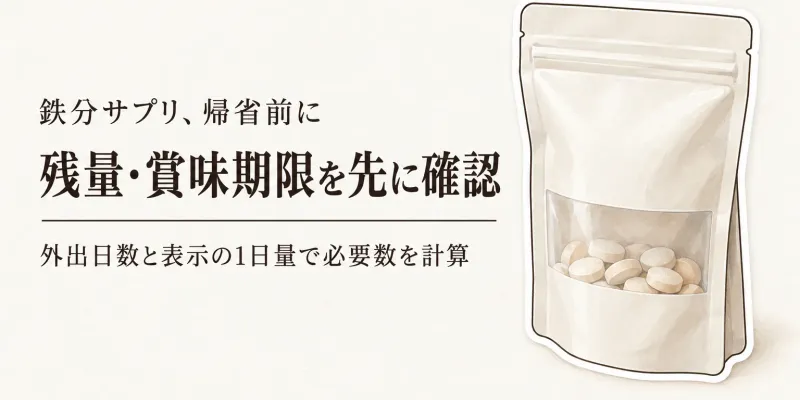 鉄分サプリの残量・賞味期限を年末年始前に確認｜袋入り・ボトル入りの留守中の保存