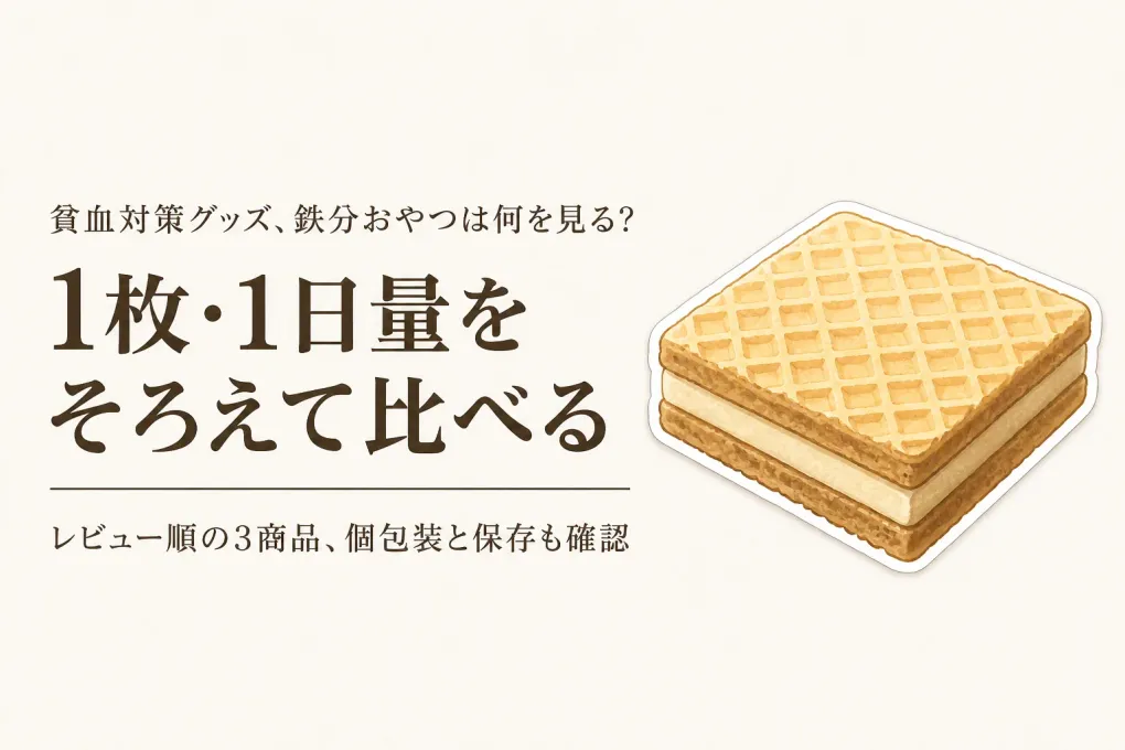 鉄分入りウエハース・ビスケットのレビュー数順3選｜食感・個包装・栄養表示・保存で比較
