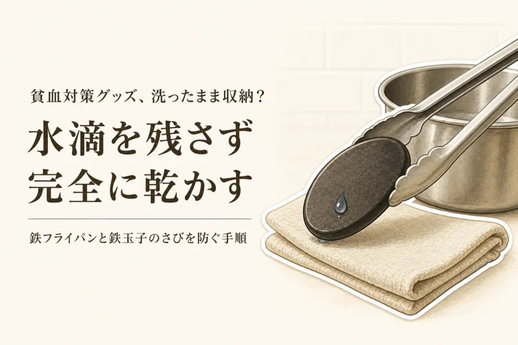 冬の乾燥した室内で鉄フライパンと鉄玉子を保管する前に｜さびを防ぐ乾かし方・置き場所