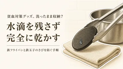 冬の乾燥した室内で鉄フライパンと鉄玉子を保管する前に｜さびを防ぐ乾かし方・置き場所