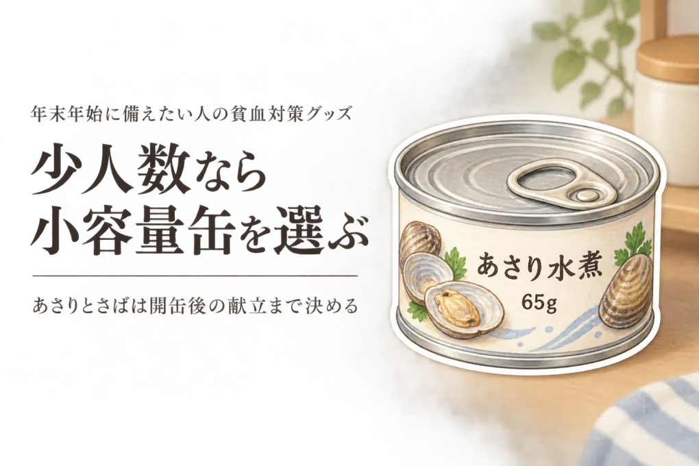 年末年始前のあさり水煮缶・さば水煮缶6選｜常温保存・賞味期限・人数・料理への足しやすさで選ぶ